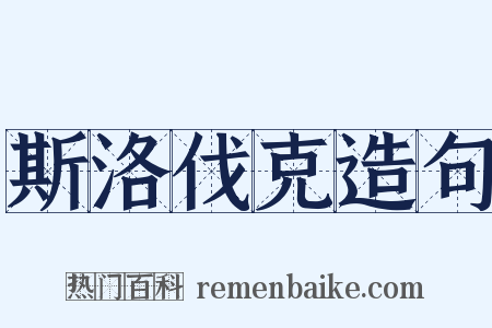 斯洛伐克造句是什么意思的图片